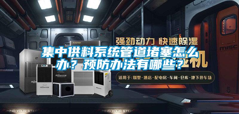 集中供料系統(tǒng)管道堵塞怎么辦？預防辦法有哪些？