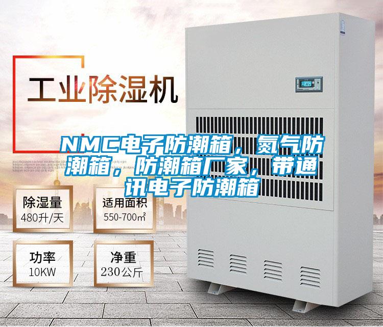 NMC電子防潮箱，氮氣防潮箱，防潮箱廠家，帶通訊電子防潮箱