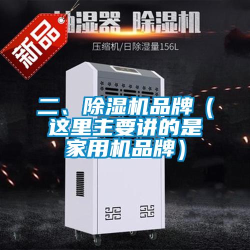 二、除濕機(jī)品牌（這里主要講的是家用機(jī)品牌）
