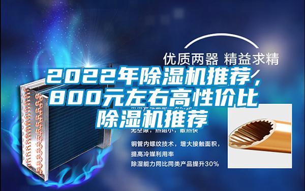 2022年除濕機(jī)推薦，800元左右高性價(jià)比除濕機(jī)推薦