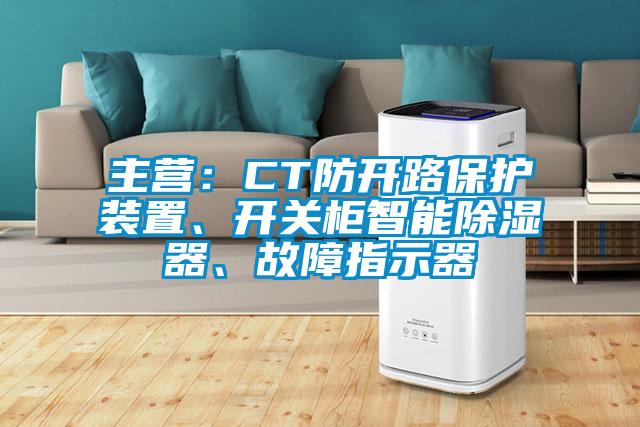主營：CT防開路保護(hù)裝置、開關(guān)柜智能除濕器、故障指示器