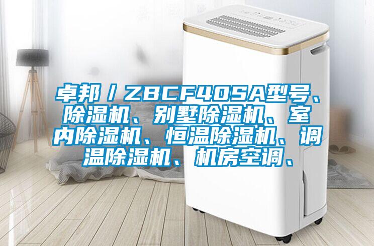 卓邦／ZBCF40SA型號(hào)、除濕機(jī)、別墅除濕機(jī)、室內(nèi)除濕機(jī)、恒溫除濕機(jī)、調(diào)溫除濕機(jī)、機(jī)房空調(diào)、