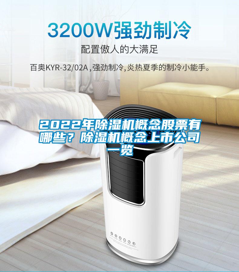 2022年除濕機(jī)概念股票有哪些？除濕機(jī)概念上市公司一覽