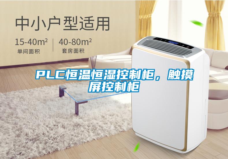 PLC恒溫恒濕控制柜，觸摸屏控制柜