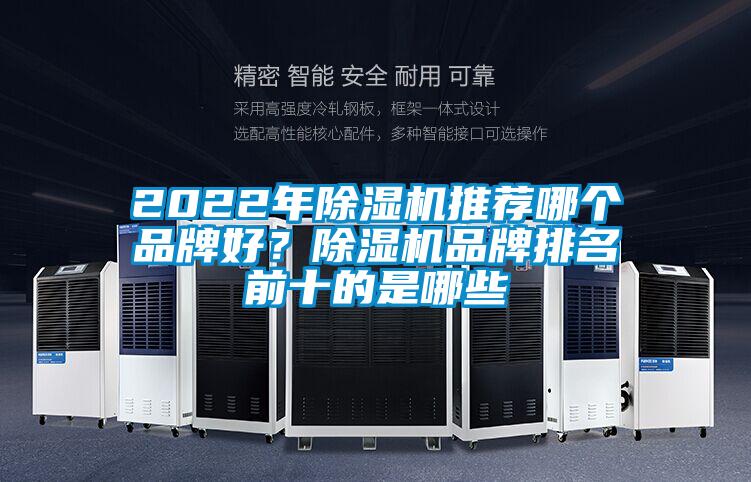 2022年除濕機推薦哪個品牌好？除濕機品牌排名前十的是哪些