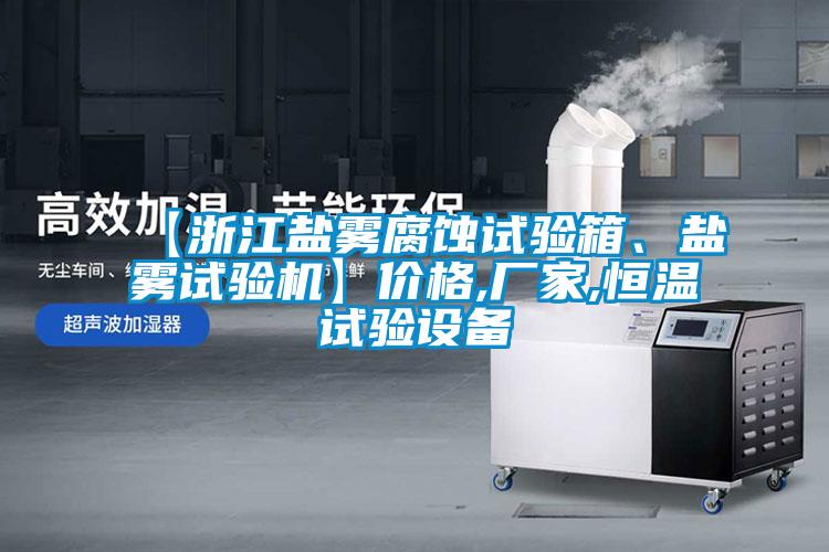 【浙江鹽霧腐蝕試驗(yàn)箱、鹽霧試驗(yàn)機(jī)】價(jià)格,廠家,恒溫試驗(yàn)設(shè)備