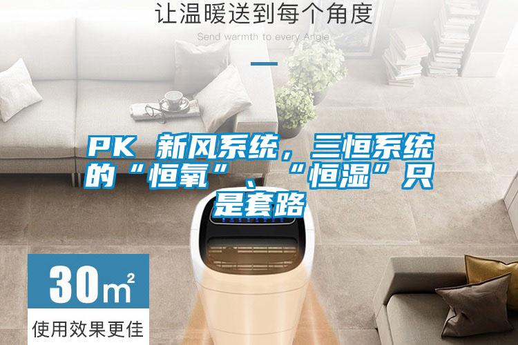 PK 新風系統(tǒng)，三恒系統(tǒng)的“恒氧”、“恒濕”只是套路