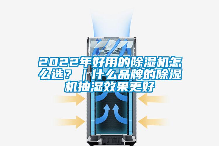2022年好用的除濕機怎么選？｜什么品牌的除濕機抽濕效果更好