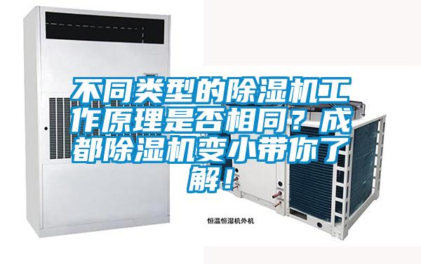 不同類型的除濕機(jī)工作原理是否相同？成都除濕機(jī)變小帶你了解！