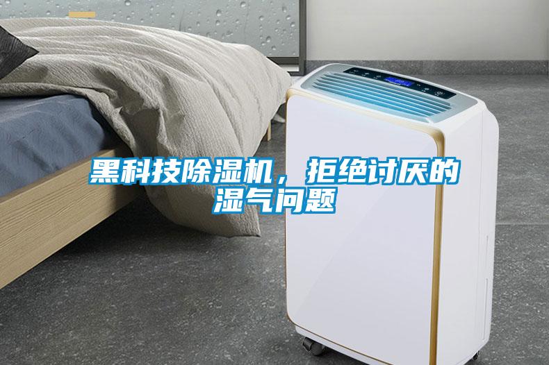 黑科技除濕機，拒絕討厭的濕氣問題