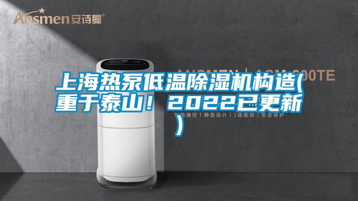 上海熱泵低溫除濕機構造(重于泰山！2022已更新)