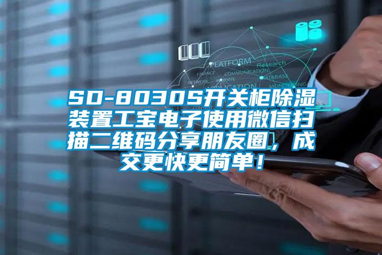 SD-8030S開關(guān)柜除濕裝置工寶電子使用微信掃描二維碼分享朋友圈，成交更快更簡單！
