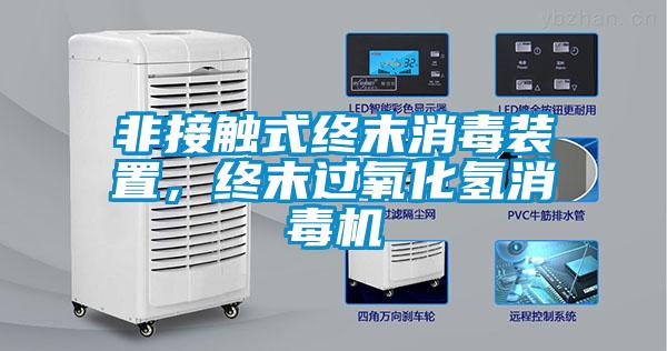 非接觸式終末消毒裝置，終末過氧化氫消毒機(jī)
