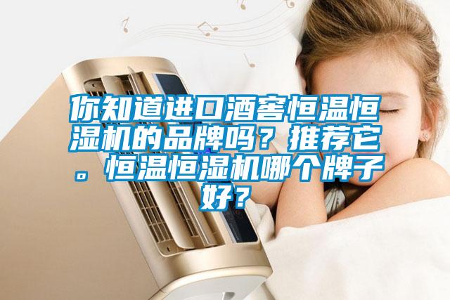 你知道進口酒窖恒溫恒濕機的品牌嗎？推薦它。恒溫恒濕機哪個牌子好？