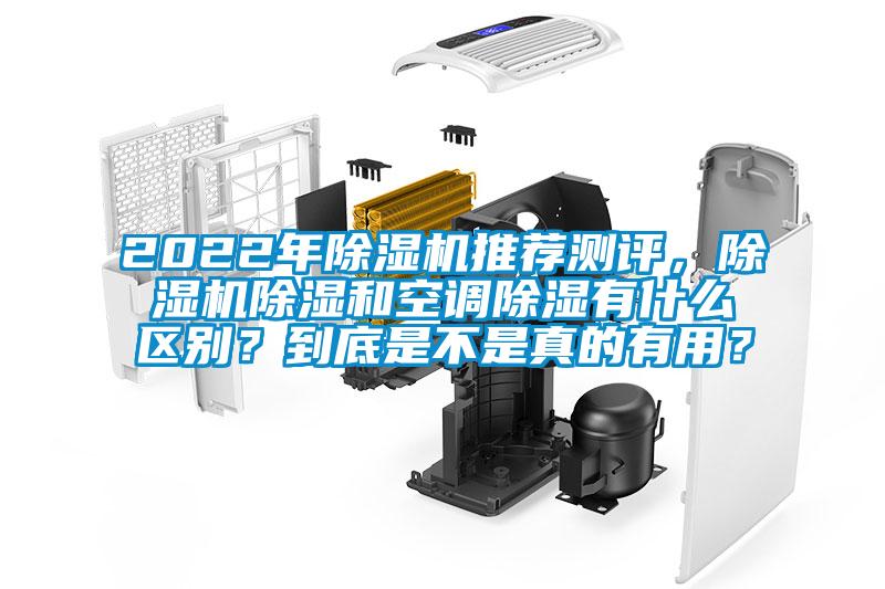 2022年除濕機(jī)推薦測評，除濕機(jī)除濕和空調(diào)除濕有什么區(qū)別？到底是不是真的有用？