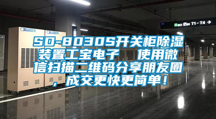 SD-8030S開關(guān)柜除濕裝置工寶電子  使用微信掃描二維碼分享朋友圈，成交更快更簡單！
