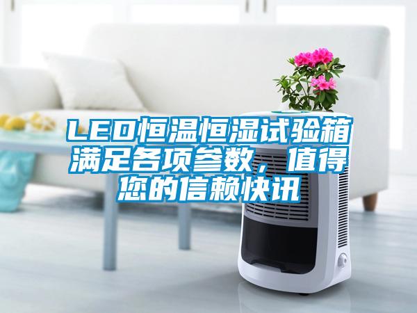 LED恒溫恒濕試驗箱滿足各項參數(shù)，值得您的信賴快訊