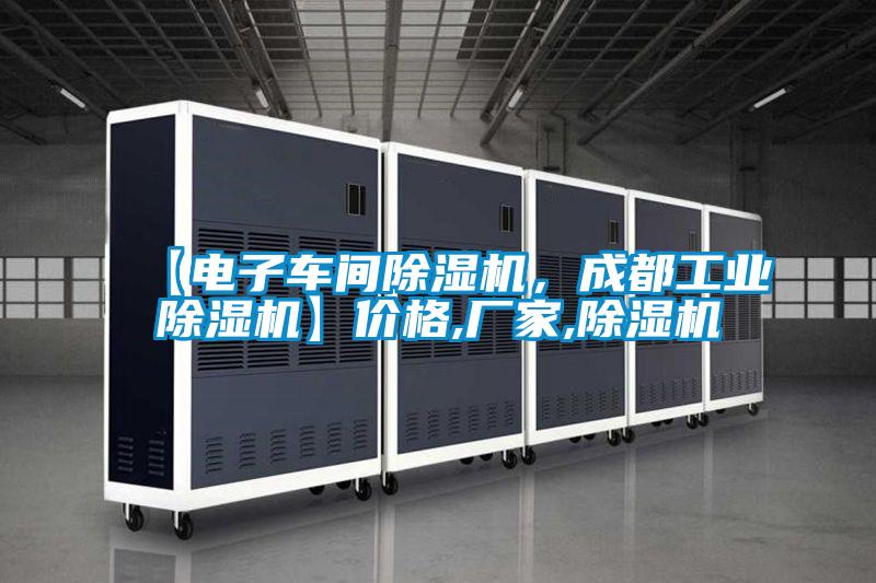 【電子車間除濕機(jī)，成都工業(yè)除濕機(jī)】?jī)r(jià)格,廠家,除濕機(jī)