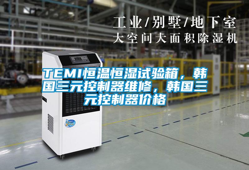 TEMI恒溫恒濕試驗(yàn)箱，韓國三元控制器維修，韓國三元控制器價(jià)格
