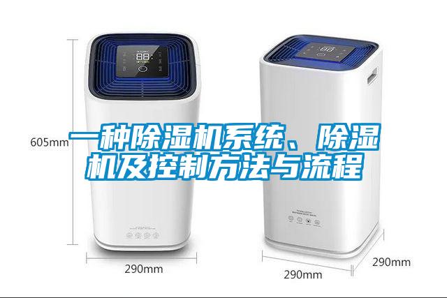 一種除濕機(jī)系統(tǒng)、除濕機(jī)及控制方法與流程