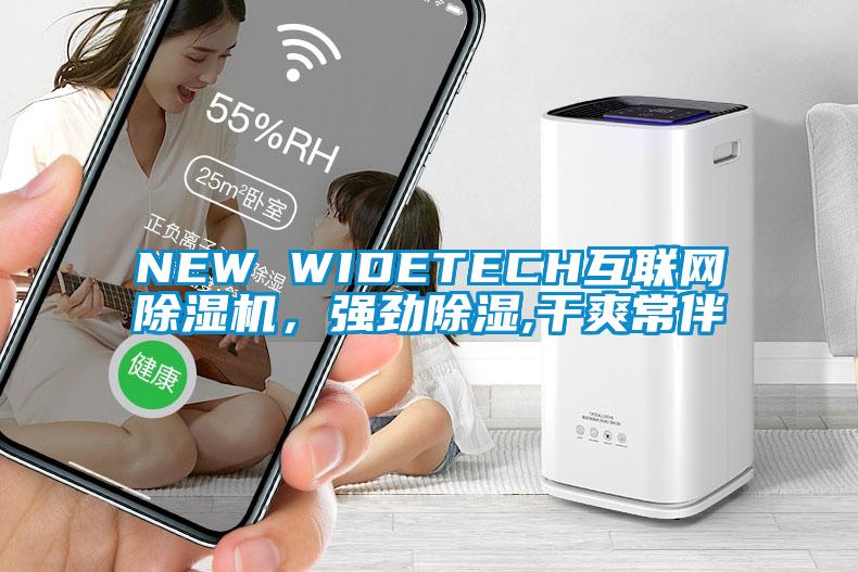 NEW WIDETECH互聯(lián)網(wǎng)除濕機(jī)，強(qiáng)勁除濕,干爽常伴