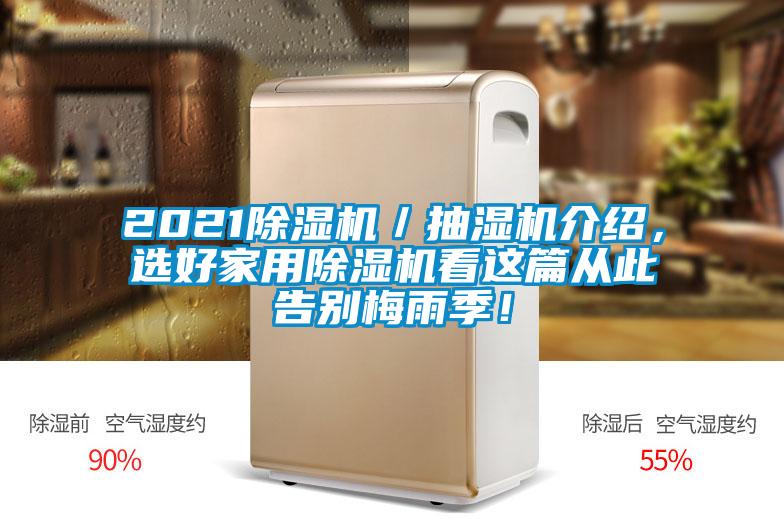2021除濕機／抽濕機介紹，選好家用除濕機看這篇從此告別梅雨季！