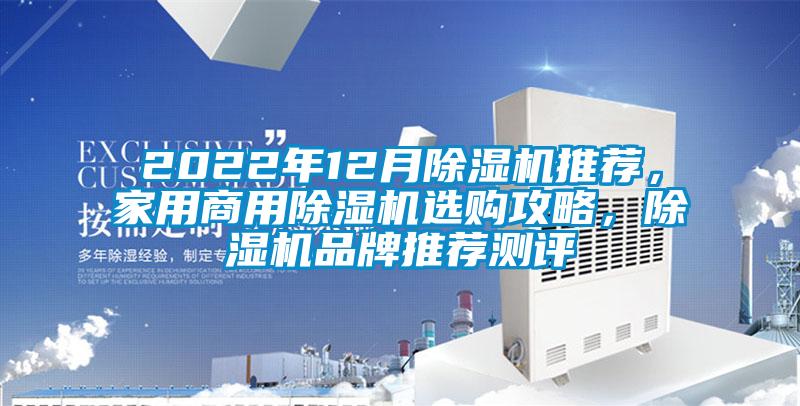 2022年12月除濕機推薦，家用商用除濕機選購攻略，除濕機品牌推薦測評
