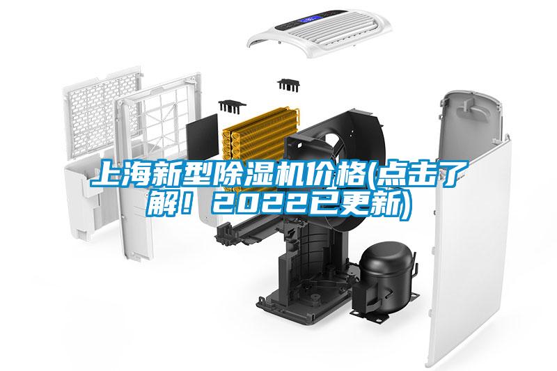 上海新型除濕機價格(點擊了解！2022已更新)