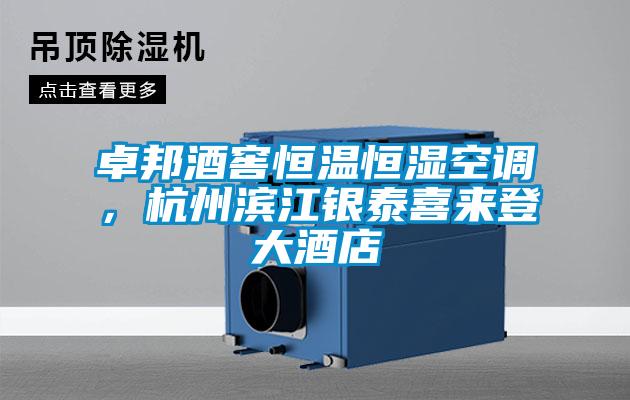 卓邦酒窖恒溫恒濕空調(diào)，杭州濱江銀泰喜來登大酒店