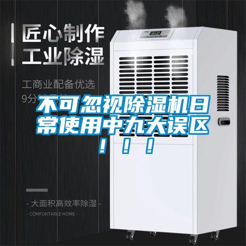 不可忽視除濕機(jī)日常使用中九大誤區(qū)?。?！