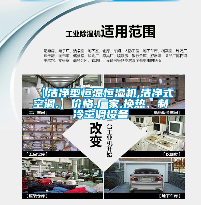 【潔凈型恒溫恒濕機(jī),潔凈式空調(diào),】?jī)r(jià)格,廠家,換熱、制冷空調(diào)設(shè)備