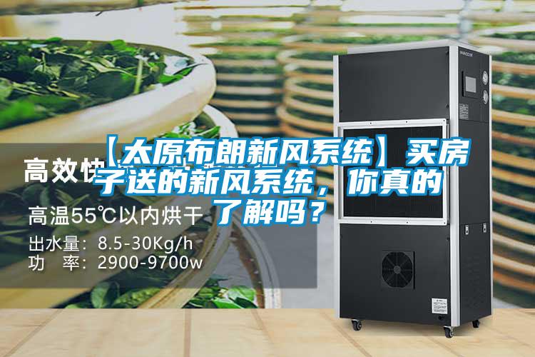 【太原布朗新風系統(tǒng)】買房子送的新風系統(tǒng)，你真的了解嗎？