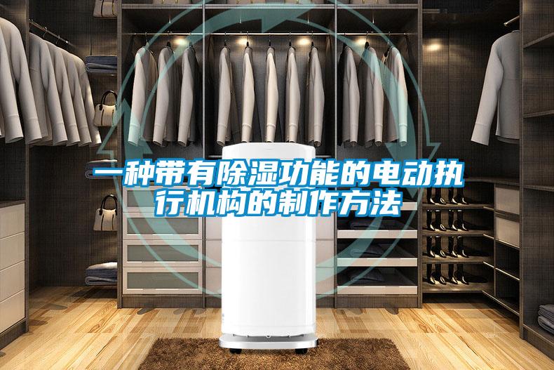 一種帶有除濕功能的電動執(zhí)行機構的制作方法