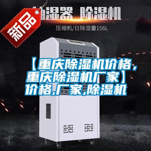 【重慶除濕機(jī)價格，重慶除濕機(jī)廠家】價格,廠家,除濕機(jī)