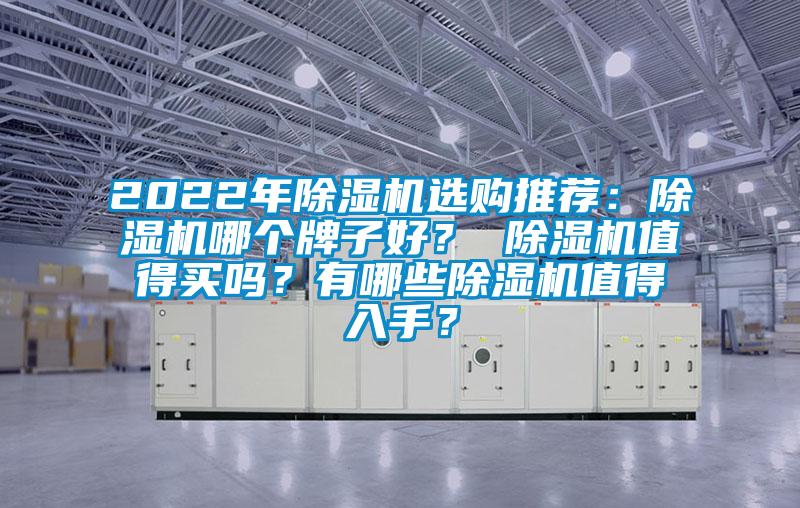 2022年除濕機選購推薦：除濕機哪個牌子好？ 除濕機值得買嗎？有哪些除濕機值得入手？