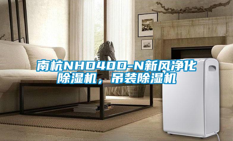 南杭NHD40D-N新風凈化除濕機，吊裝除濕機