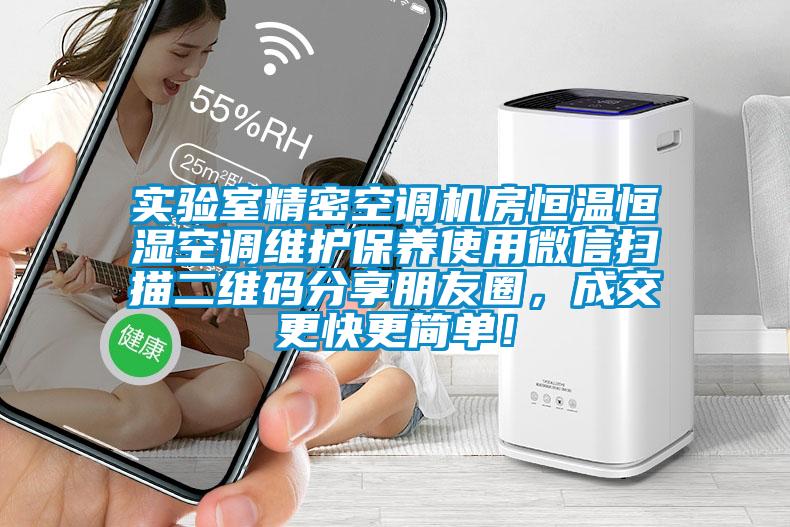 實(shí)驗(yàn)室精密空調(diào)機(jī)房恒溫恒濕空調(diào)維護(hù)保養(yǎng)使用微信掃描二維碼分享朋友圈，成交更快更簡(jiǎn)單！