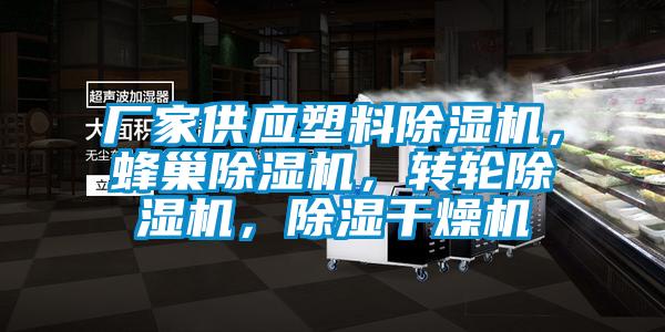 廠家供應(yīng)塑料除濕機(jī)，蜂巢除濕機(jī)，轉(zhuǎn)輪除濕機(jī)，除濕干燥機(jī)