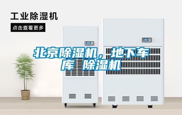 北京除濕機(jī)，地下車庫 除濕機(jī)