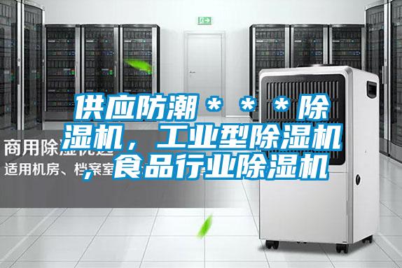 供應(yīng)防潮＊＊＊除濕機(jī)，工業(yè)型除濕機(jī)，食品行業(yè)除濕機(jī)