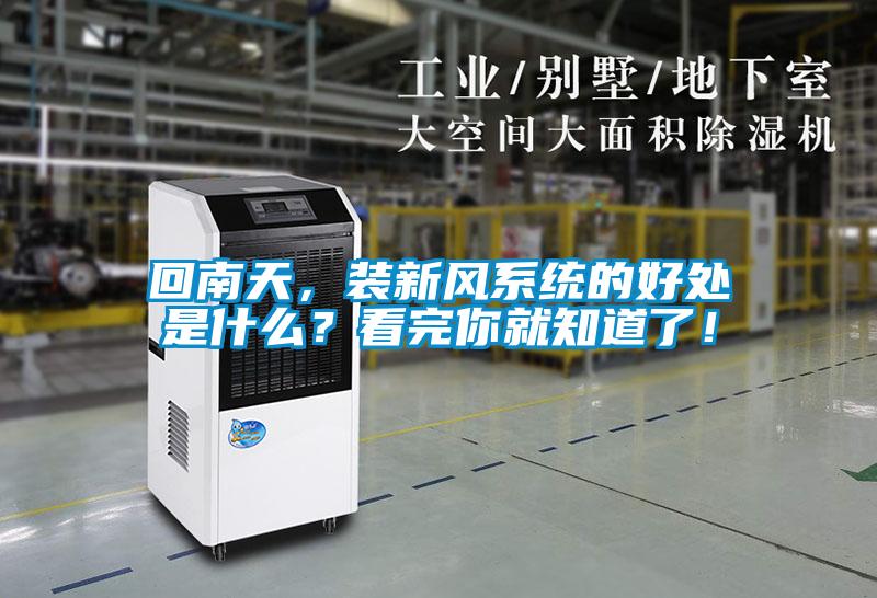 回南天，裝新風(fēng)系統(tǒng)的好處是什么？看完你就知道了！