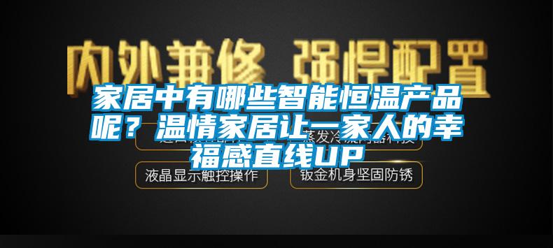 家居中有哪些智能恒溫產(chǎn)品呢？溫情家居讓一家人的幸福感直線UP
