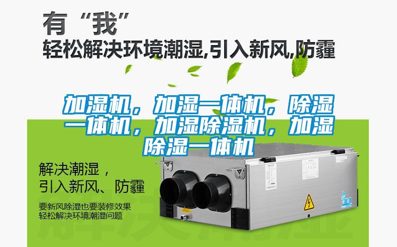 加濕機(jī)，加濕一體機(jī)，除濕一體機(jī)，加濕除濕機(jī)，加濕除濕一體機(jī)