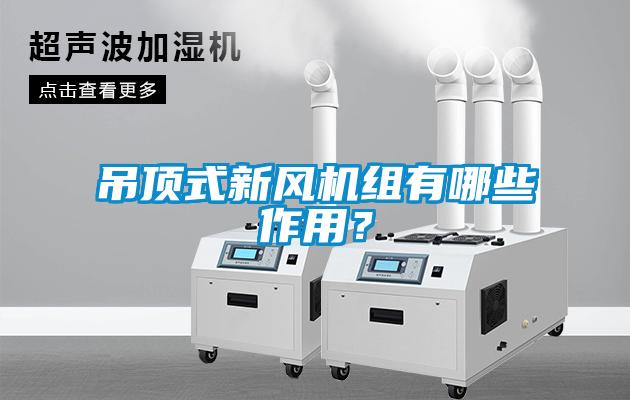 吊頂式新風(fēng)機組有哪些作用？