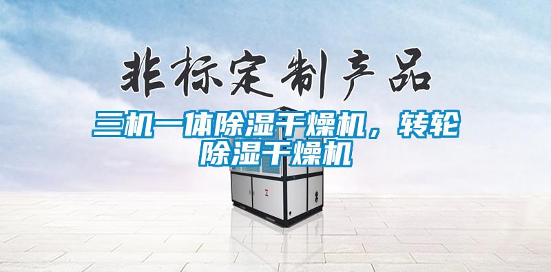 三機(jī)一體除濕干燥機(jī)，轉(zhuǎn)輪除濕干燥機(jī)