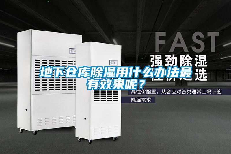 地下倉庫除濕用什么辦法最有效果呢？