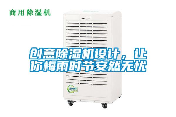 創(chuàng)意除濕機(jī)設(shè)計，讓你梅雨時節(jié)安然無憂