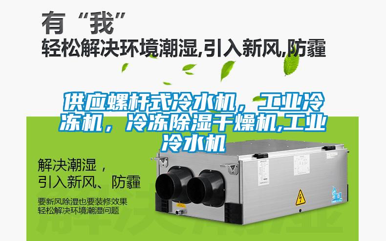 供應(yīng)螺桿式冷水機，工業(yè)冷凍機，冷凍除濕干燥機,工業(yè)冷水機