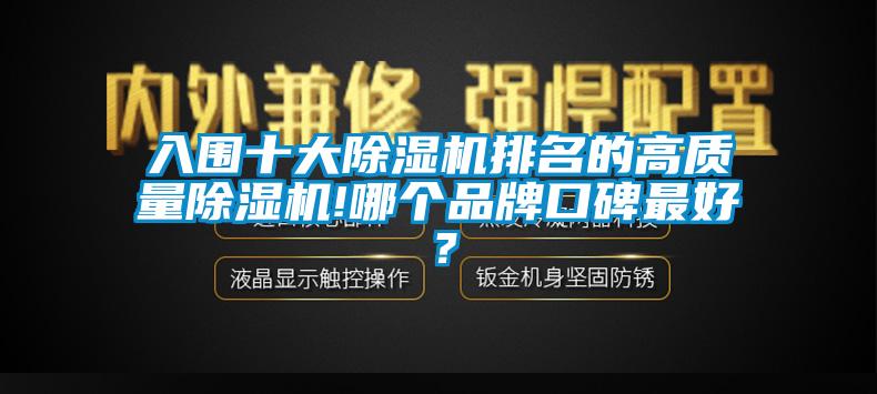 入圍十大除濕機排名的高質(zhì)量除濕機!哪個品牌口碑最好？