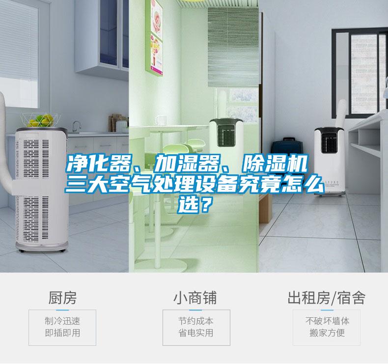 凈化器、加濕器、除濕機(jī) 三大空氣處理設(shè)備究竟怎么選？